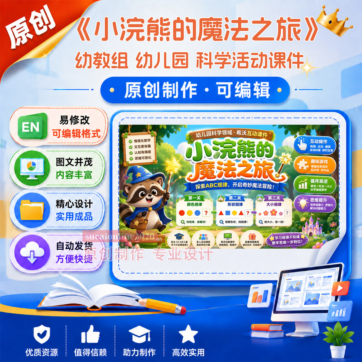 幼儿园中大班科学活动《小浣熊魔法之旅》教学课件作品成品A174