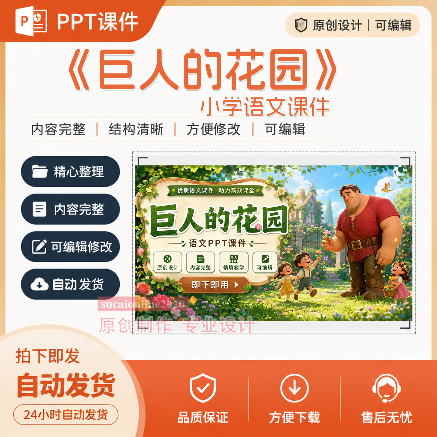 小学语文教师授课备课《巨人的花园》PPT课件教学课件作品成品371