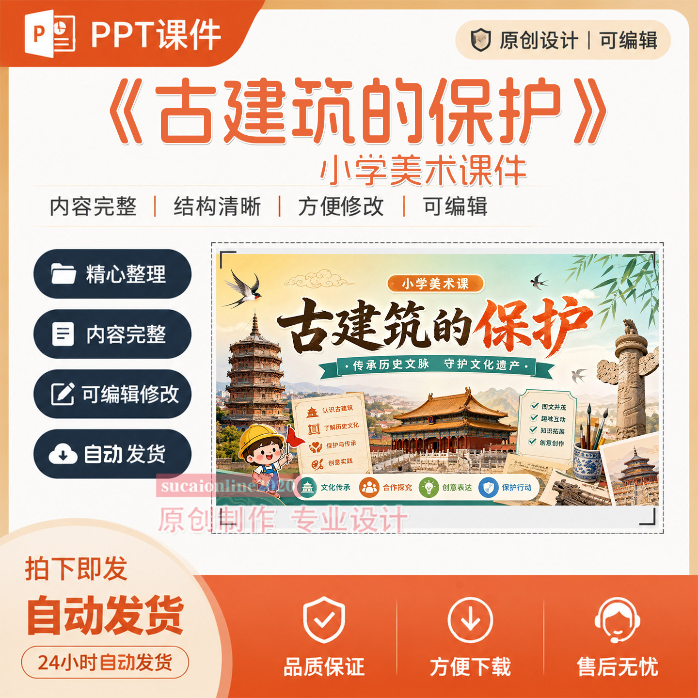 小学美术教师《古建筑的保护》公开课教学授课PPT课件作品成品502