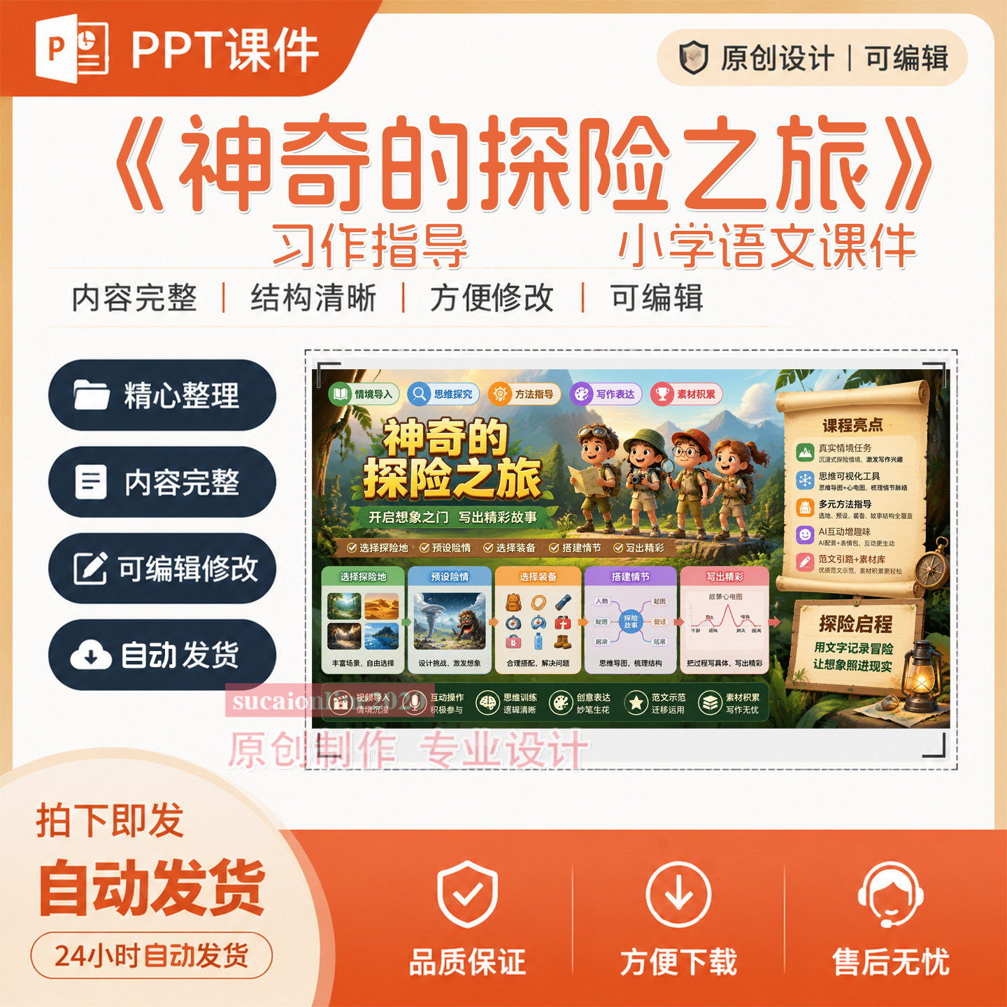《神奇的探险之旅》小学语文学习作指导教学ppt课件成品作品A300