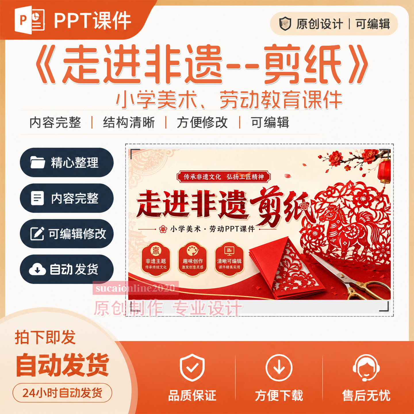 小学美术劳动教育《走进非遗剪纸》公开课教学PPT课件作品成品499