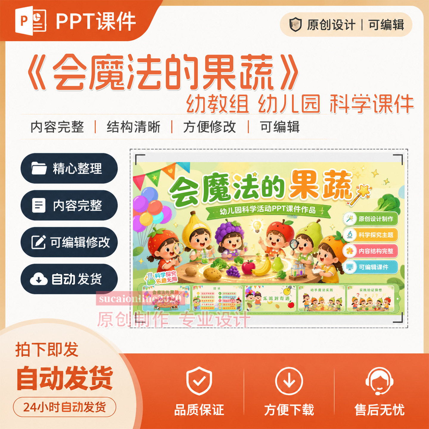 幼儿园中大班科学主题活动《会魔法的果蔬》ppt课件作品制作A169