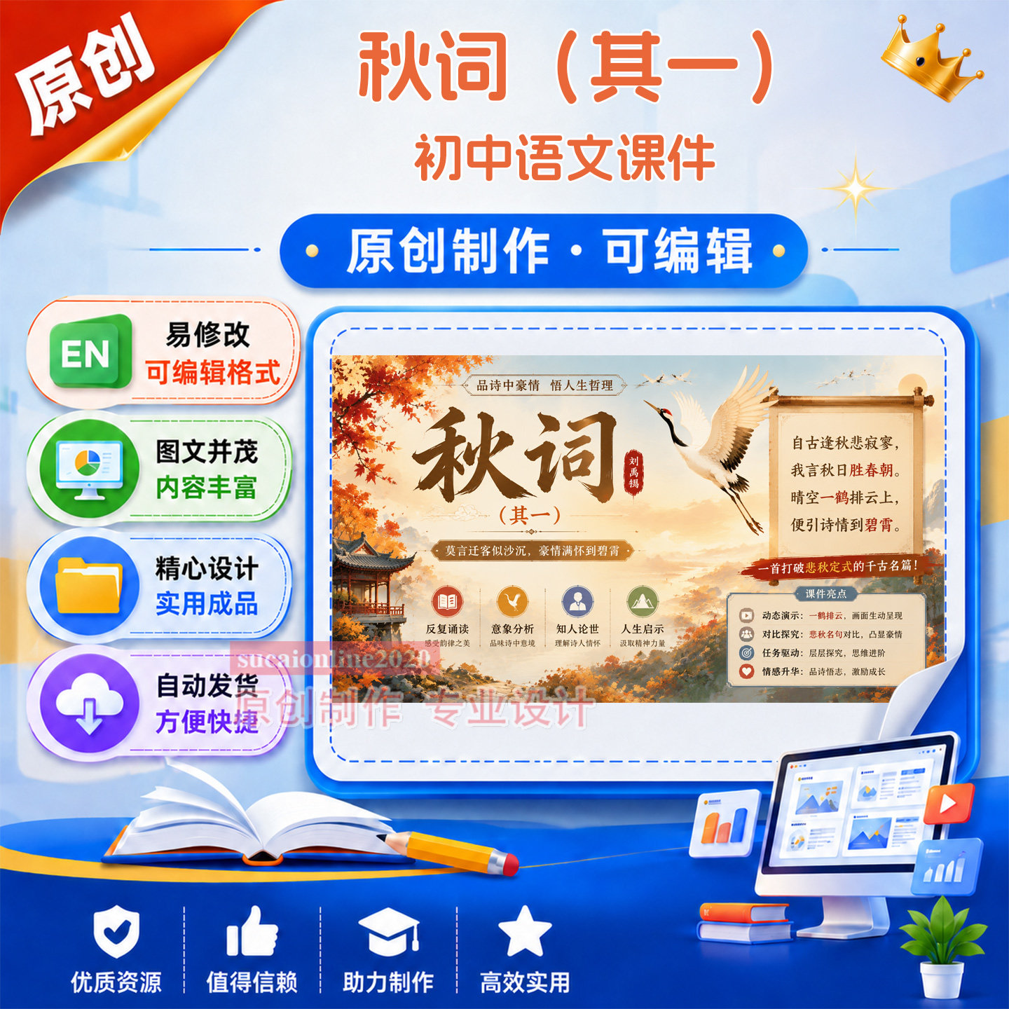 初中语文教学课件作品成品《秋词》授课精品说课课件设计制作200