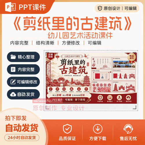 幼儿园大班艺术活动《剪纸里的古建筑》教学课件作品成品制作A391