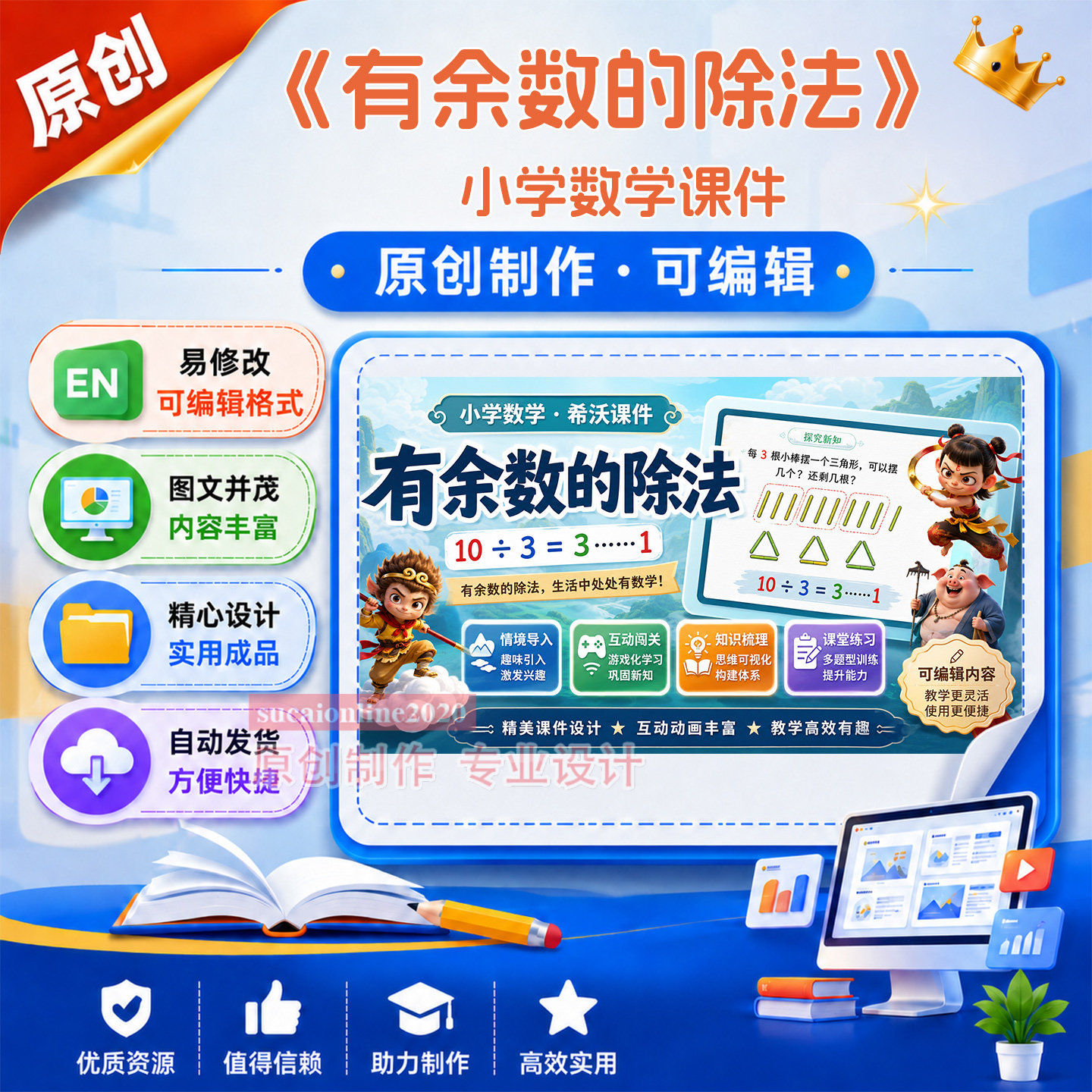 小学数学《有余数的除法》教学授课备课课件作品成品设计制作A360