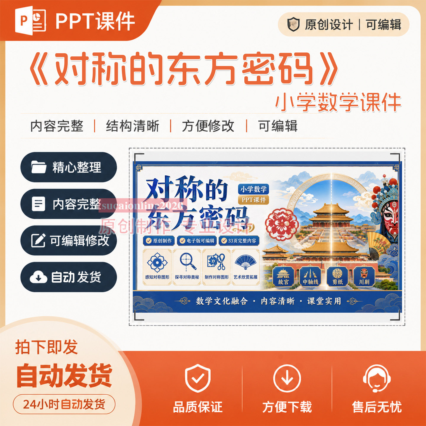 《对称的东方密码》小学数学课件作品教学PPT课件成品设计制作A80