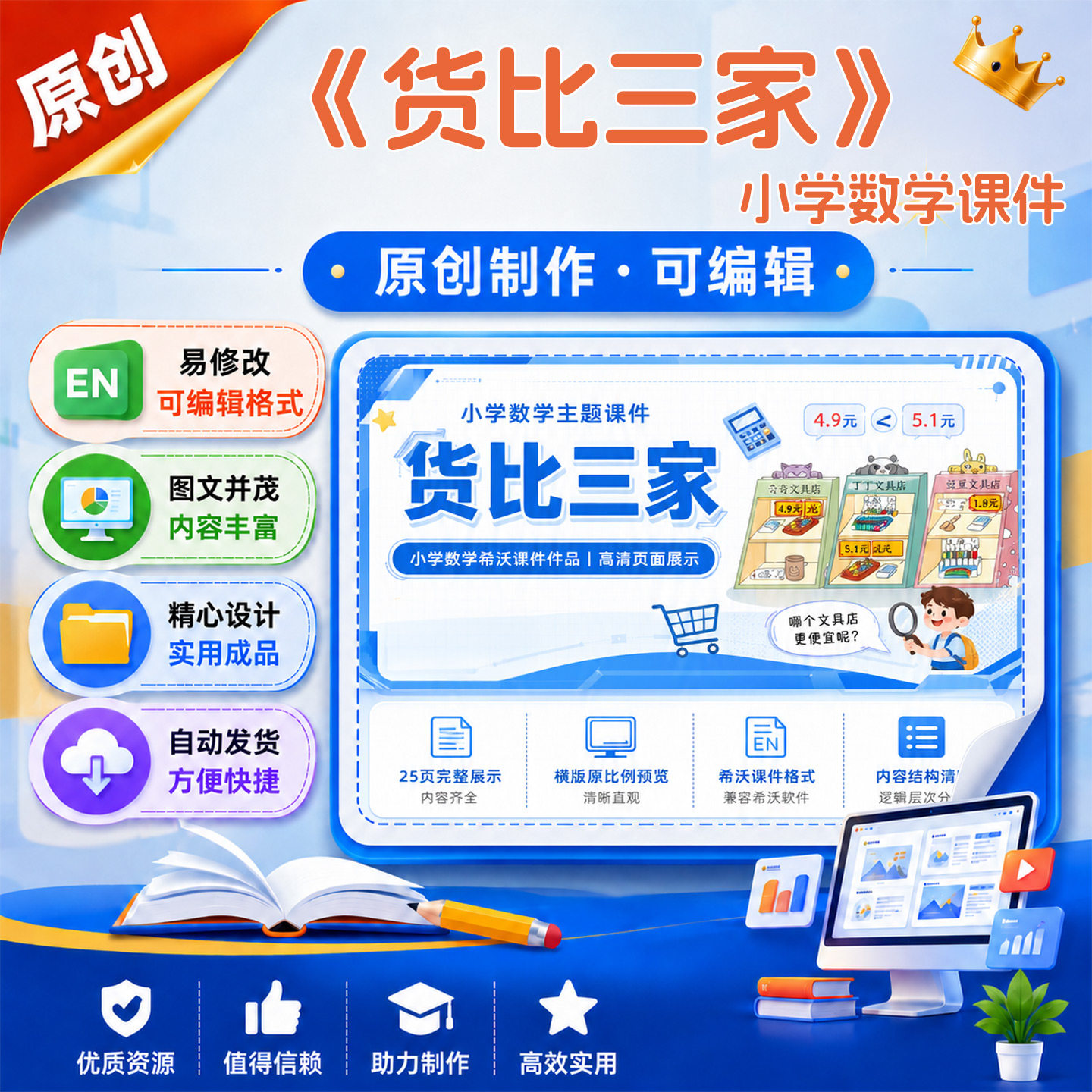 《货比三家》小学数学课件作品成品课堂教学课件设计制作原创A45