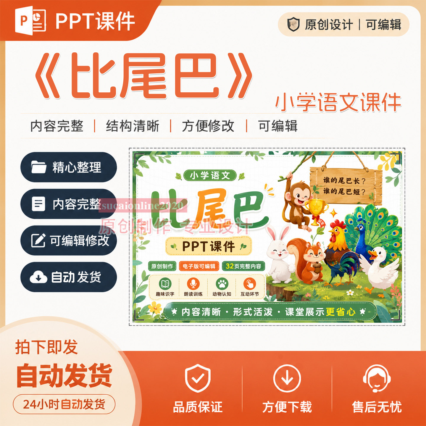 小学语文教师《比尾巴》精品公开说课PPT课件作品成品设计制作A79