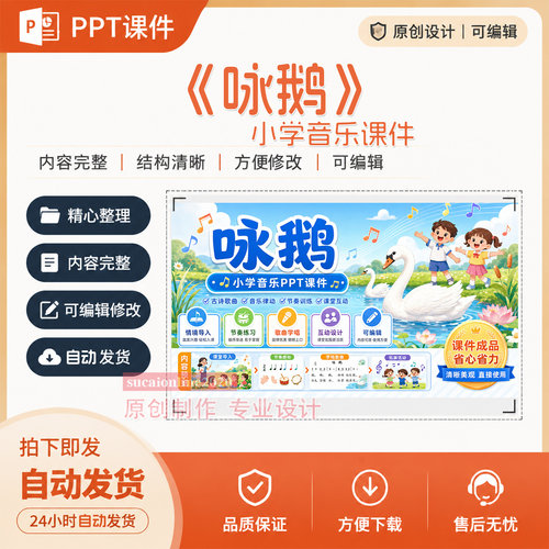 小学音乐《咏鹅》教师教学精品课公开课PPT课件作品成品制作A401