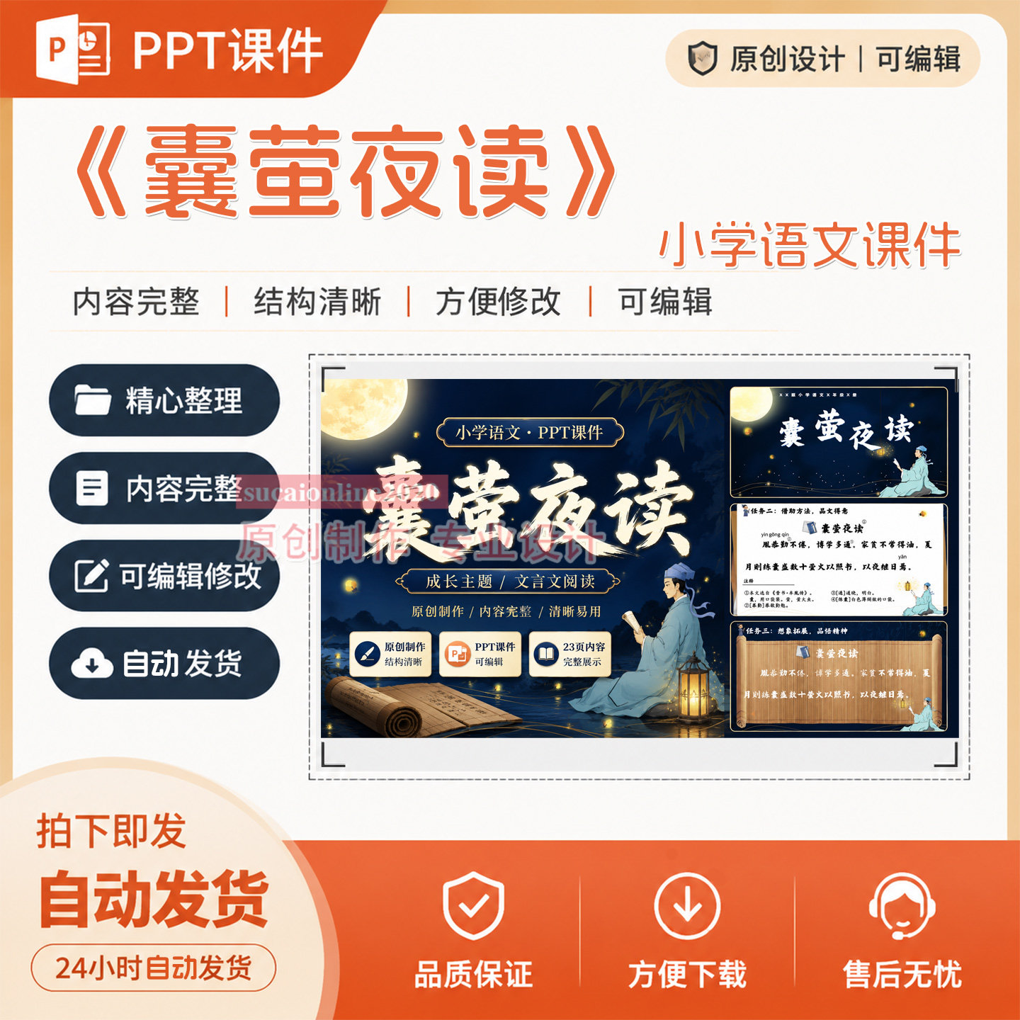 小学语文《囊萤夜读》精品公开课说课教学PPT课件作品成品制作A91