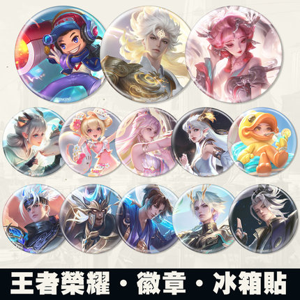 王者荣耀徽章吧唧冰箱贴貂蝉鲁班小乔李白妲己韩信孙悟空游戏周边