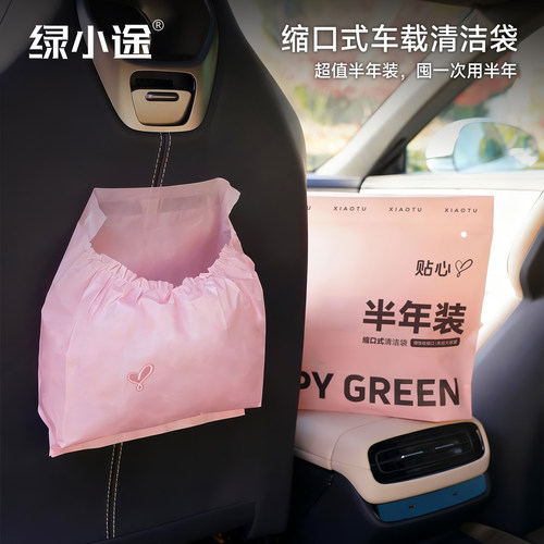 绿小途半年装车载粘贴垃圾袋