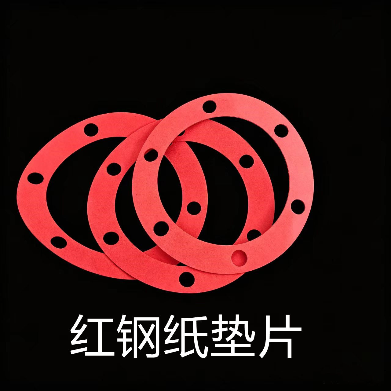 红钢纸垫片带孔红纸绝缘青稞纸