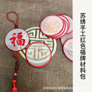 平安福汽车挂件车内苏绣平安符手工刺绣diy车挂饰材料包自己绣
