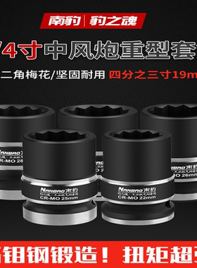 南豹3/4寸梅花重型套筒加强中风炮套头加厚12花角大电扳手套筒子