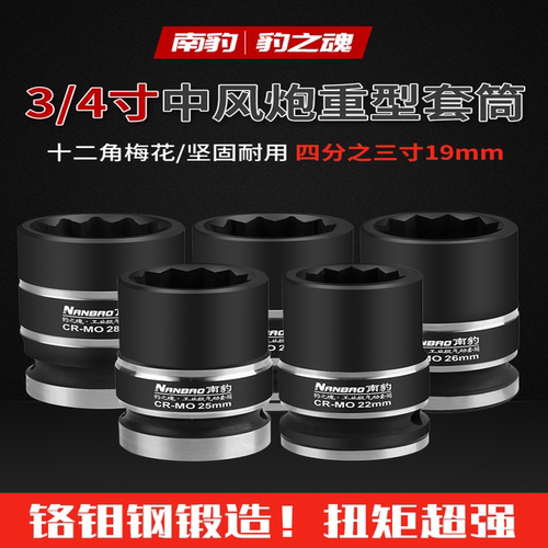 南豹3/4寸12角梅花重型套筒超硬