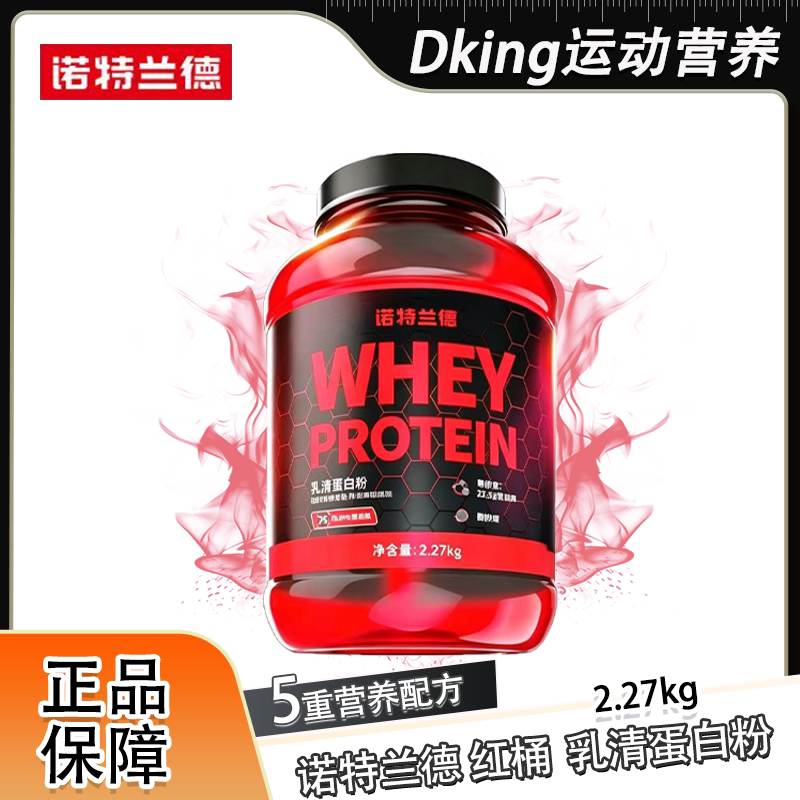 诺特兰德红桶蛋白粉五重Pro增肌男健身分离水解蛋白质粉乳清减脂