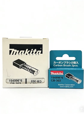 牧田9404砂带机4100NH云石机UT1305搅拌机电刷CB303碳刷191963-2