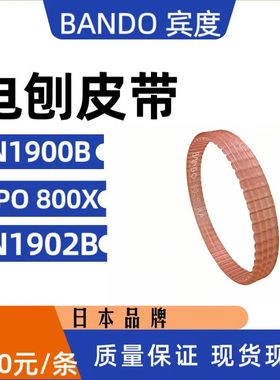 BANDO阪东电刨皮带90JS4U适合1900B 1902B KPO800X MT190