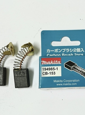 牧田3612B/BR 5012 5016 N5900B 1804 1805电刷CB153碳刷