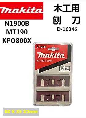 牧田N1900B MT190 KPO800X FF02-82x1手提木工电刨原装刨刀D16346