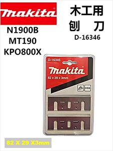 牧田N1900B MT190 KPO800X FF02-82x1手提木工电刨原装刨刀D16346