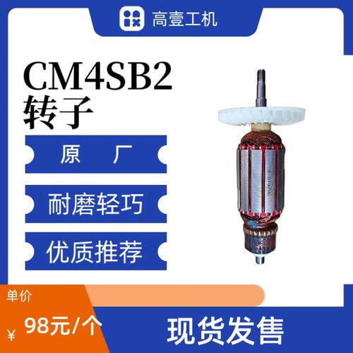 高壹云石机CM4SB2转子原厂零件