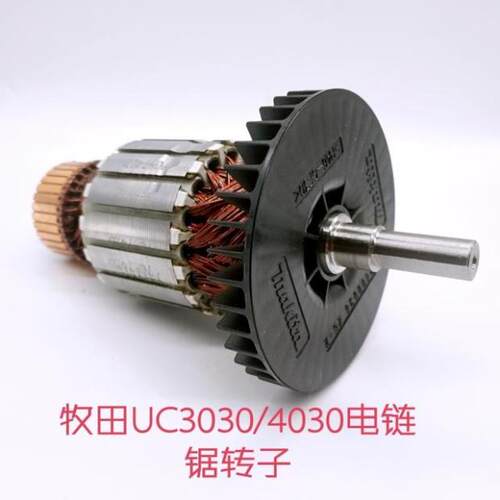 牧田 UC3030A UC4030A UC4530A 电链锯配件原厂转子618742-8