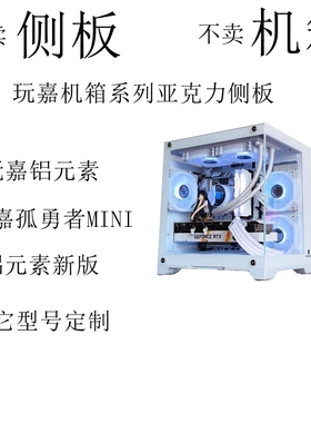 定制侧板玩嘉孤勇者MINI机箱侧板铝元素亚克力玄武MINI罗宾2棱镜