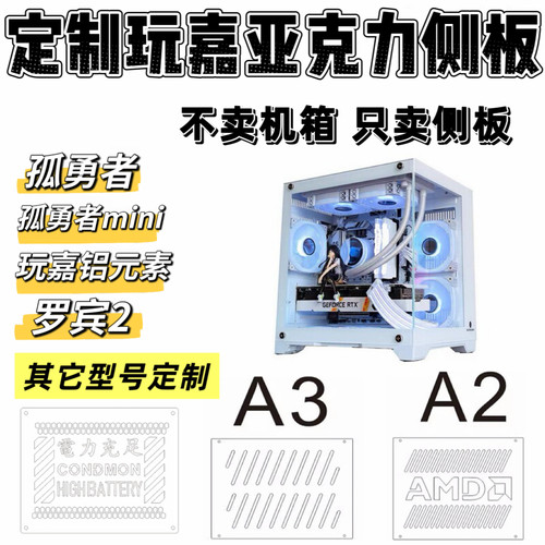 定制玩嘉孤勇者MINI亚克力侧板