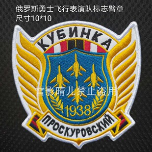 热销个性刺绣徽章俄罗斯勇士臂章飞行表演队标志魔术贴章可定制