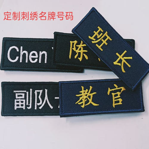 刺绣姓名号码魔术贴教官胸章