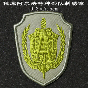俄军阿尔法特种部队剌绣章贴章 布贴绣标魔术贴军迷背包贴可定制