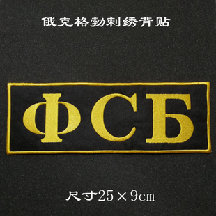 个性刺绣魔术贴俄克格勃背贴军迷背包贴布贴定制包邮