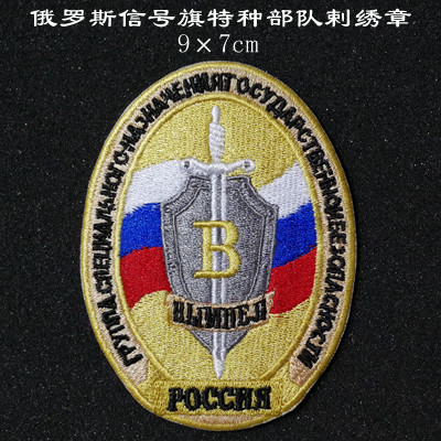 个性臂章胸章户外刺绣魔术贴俄罗斯信号旗特种部队贴章军迷背包贴