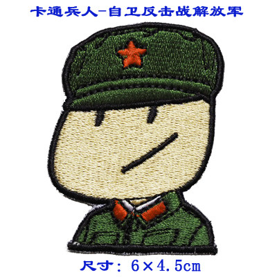 卡通兵人-自卫反击战士/布贴/衣贴/绣标/标贴图片
