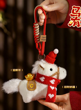 2026毛绒红色爱心围巾小马公仔钥匙扣新年礼物挂件马年吉祥物批发