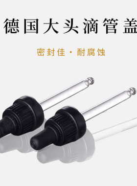 尚毅包装德国原装进口大头精油滴管盖 精华液滴管头 胶头玻璃滴管