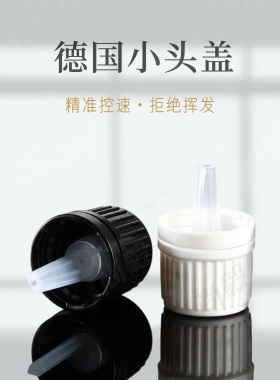 高档黑色德国精油盖0.6/1.0/1.5流量进口盖子 精油瓶小头防盗白盖