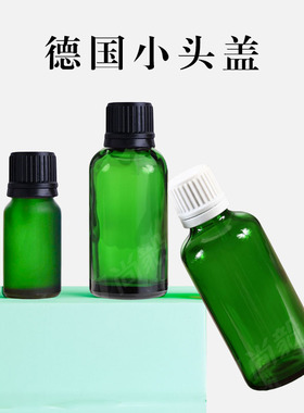 绿色精油瓶玻璃空瓶分装瓶高档