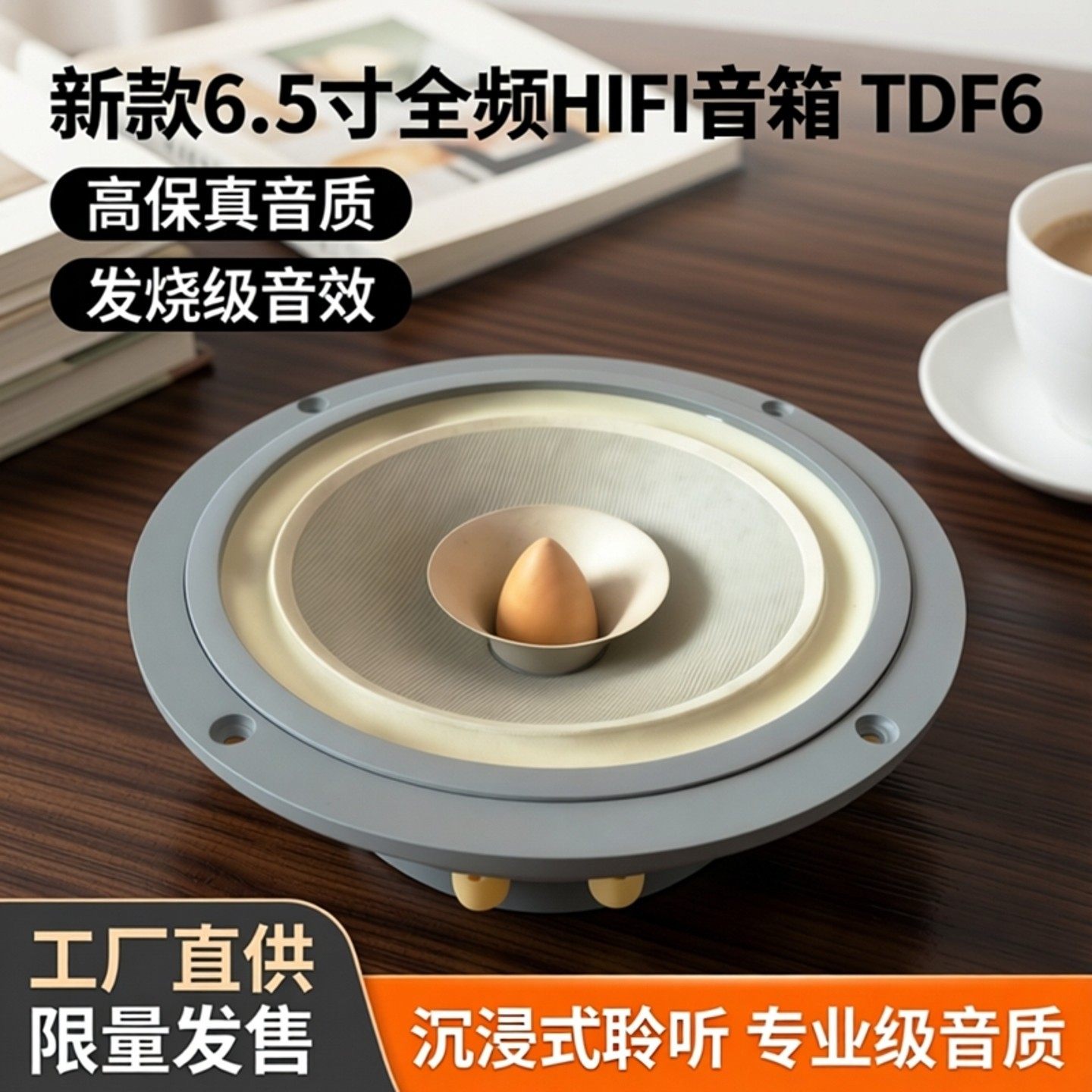 新款6.5寸全频喇叭Hifi音箱TDF6高保真发烧品质桌面工厂卖完为止