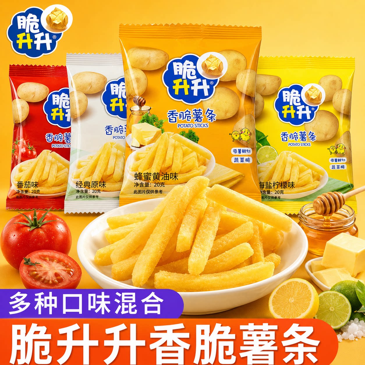 脆升升薯条蜂蜜黄油味办公室解馋零食小吃休闲食品大礼包脆生生