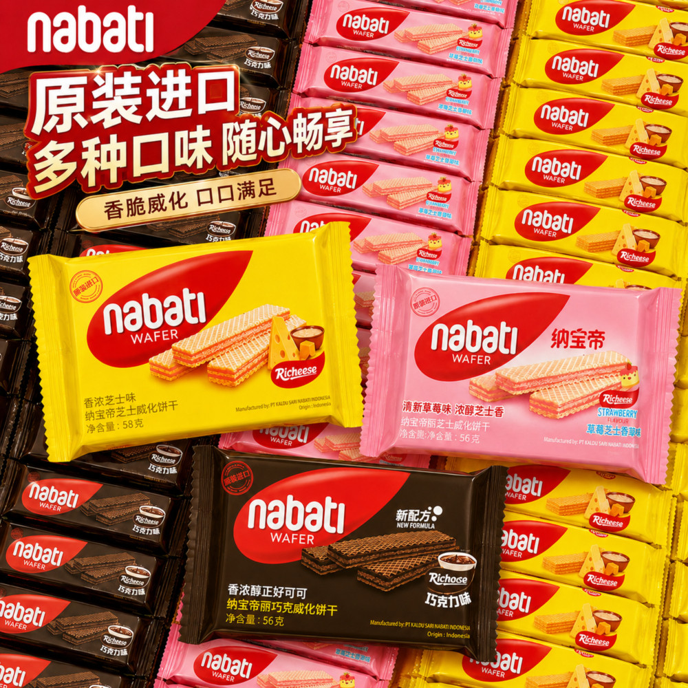 丽芝士纳宝帝威化饼干印尼进口nabati奶酪夹心饼干休闲零食小吃