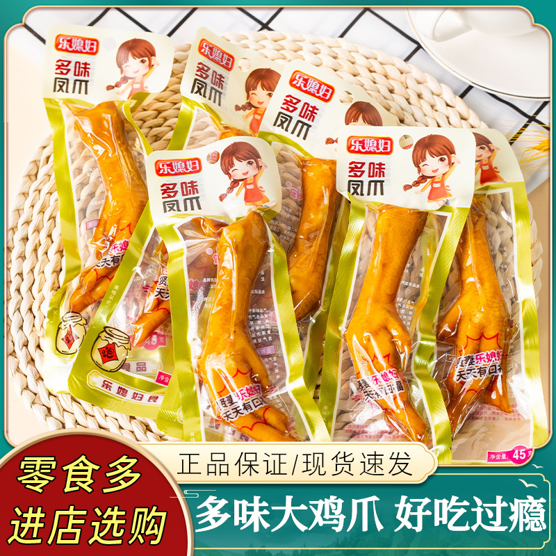 乐媳妇多味凤爪袋装卤味鸡肉零食大鸡爪休闲追剧网红零食小吃
