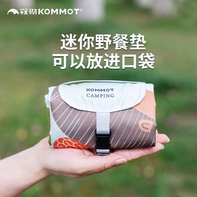 牧彻KOMMOT口袋野餐垫送加厚坐垫