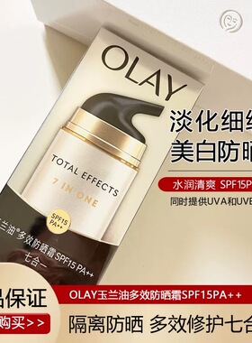Olay玉兰油旗oaly正品多效修护防晒霜美白隔离only护肤品oley欧蕾