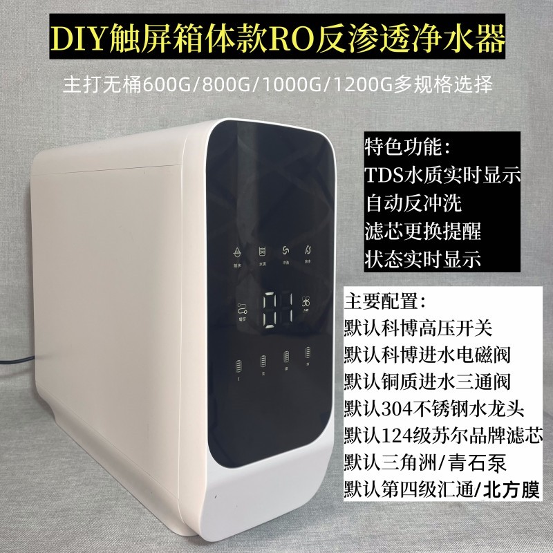 DIY顶配触屏款600G-1200G家用ro反渗透净水器厨下式直饮机除水垢