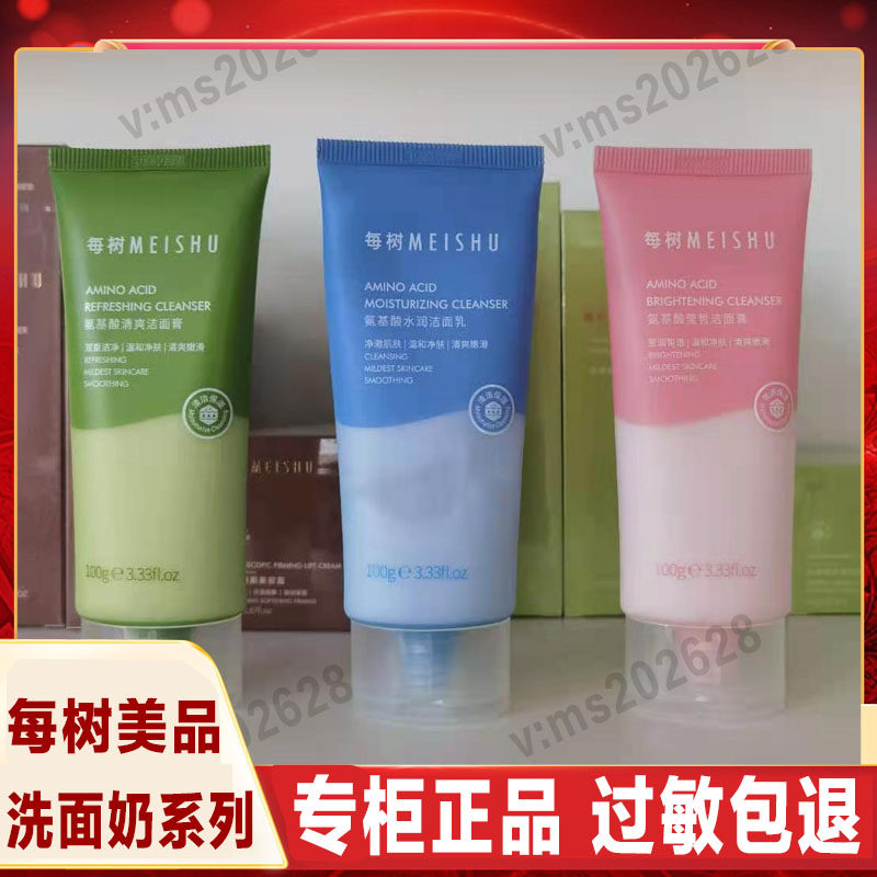 每树美品护肤品 氨基酸清爽洗面奶水润莹皙洗面奶酸奶慕斯洗面奶