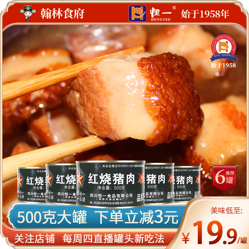 恒一红烧猪肉罐头罐熟食户外即食炖煮菜菌菇类下饭红烧肉500g*4