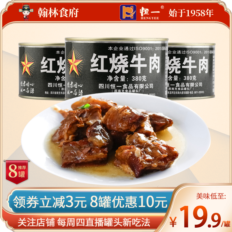 恒一红烧牛肉罐头380g军迷大罐装